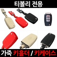 VIP 가죽 샤무드 스마트키케이스 키홀더 티볼리 자동차