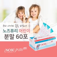 노즈퓨리 어린이 코세척 분말 60포 식염수647895