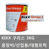 대성부품 구리스 3KG KIXX 3 건설 중장비 대형트럭 GS