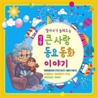 내츄럴리뮤직 3CD 할머니가 들려주는 큰사랑 동요 동화이야기