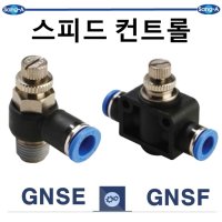 상아뉴매틱 스피드컨트롤 GNSE 공기압밸브 공압조절피팅 1개 04M5