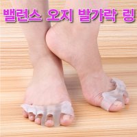 에이치와이 밸런스 오지 발가락링세트 발가락교정기 실리콘교정기