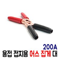 용접 접지용 어스집게 대 200A 2개 1셋트 용접집게