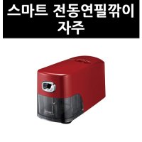 9795090 스마트 전동연필깎이 자주