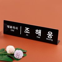 아크릴 명패 40 x 회장 임원 부장 국장 CEO