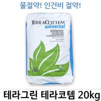 테라그린 테라코템 20kg 토양보습제