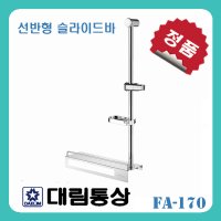 도비도스 대림통상 샤워기걸이 선반형 슬라이드바 FA170C