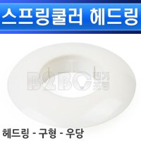 후레쉬헤드링 내경30mm 외경60mm 스프링쿨러헤드 소방쿨러링 화재쿨러링