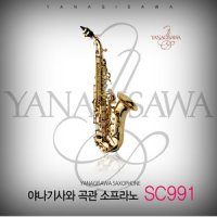 야나기사와 야나기사와 Yanagisawa 곡관소프라노 색소폰 SC-991