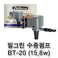 필그린 수중펌프 20W BT-20