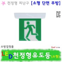 천정형유도등 소형 단면무방 비상구 LED 피난구 천장