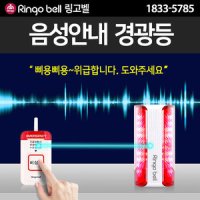 음성안내경광등 무선 장거리비상벨 SLL-400RV ST-700