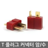 T 커넥터 플러그 콘넥터 DC잭 드론 RC 배터리 T커넥터