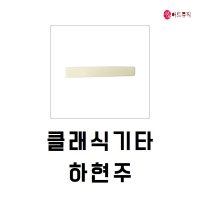 클래식기타 하현주 새들 기타새들