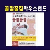 꿀잠꿀잠 마우스 밴드 1박스 21매 마우스밴드