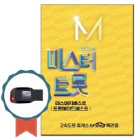 트로트USB 미스터 트롯 2집 41곡-영탁 임영웅 노래칩