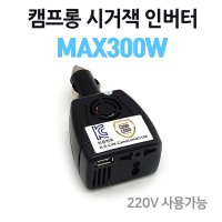 캠프롱 시거잭 차량용인버터 12V전용 220V변압기 MAX300