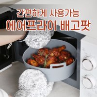 동림 에어프라이어팟 실리콘전자레인지용기 배고팟 소형 3T