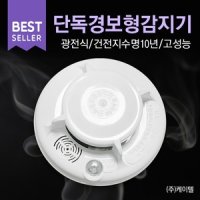 케이텔 경보형감지기 광전식감지기 화재음성경보방식