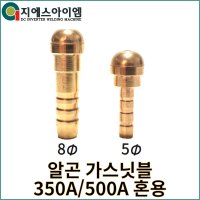 알곤 CO2 가스호스 닛블 용접부품 소량구매가능 티그