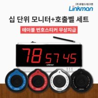 큐필드 링크맨 호출벨세트 식당벨 테이블벨 LM-T5000