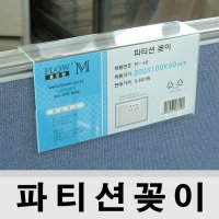 아크릴케이스 명패 명판 파티션꽂이 단면 PT-60