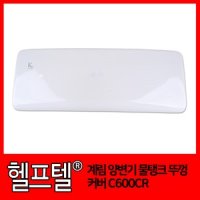 계림 양변기 물탱크 뚜껑 커버 C600CR