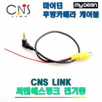 유비월드 후방카메라 케이블 씨앤에스링크 MyDean 전기종 CNS