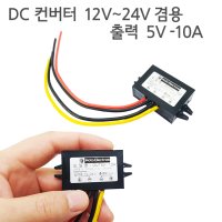 차량 부품 DC컨버터 5V 10A - 입력 출력 5V