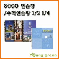 영진 영진-3000 연습장 수학연습장 2분할 4분할