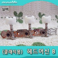 뮤즈블 클래식기타 헤드머신 B 실버좌- MUSE0837