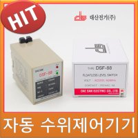 플로트레벨스위치 대산전기 수위조절기 자동 DSF-88