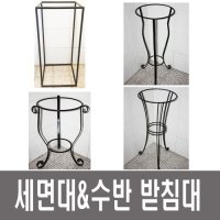 세면대받침 간이세면대 화분정리대 수반받침 받침대