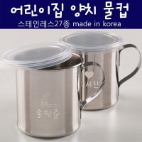 디자인소머즈 어린이집 스텐 양치컵 이니셜주문제작