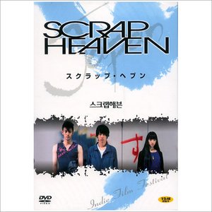 와이드미디어 DVD 스크랩 헤븐 Scrap Heaven