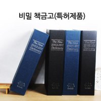 셀바이 북세이프 비밀금고 대 책금고