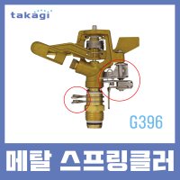 TAKAGI 타카기 스프링클러 메탈 금속 헤드 정원 잔디 식물 관리 원형 부채꼴 G396