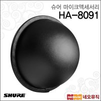 SHURE 슈어 슈어무선마이크액세서리 Shure 돔형 안테나 HA-8091