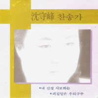 CD 심수봉 - 찬송가 1집