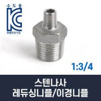 스텐나사 레듀싱니플 이경니플 1 3 8