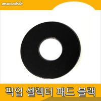 통기타 픽업 셀렉터 패드 블랙무지- MUSE0811