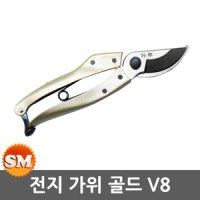 골드 V8 전지가위 일제 전정가위 원예 공작 다목적가위