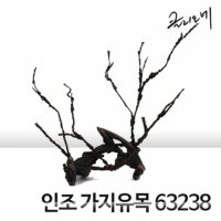 인조가지유목 63238 어항 장식품-미미네아쿠아