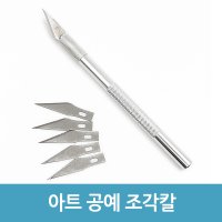 스텐레스 공예 아트 조각칼 나이프 커터 칼 재단 공작