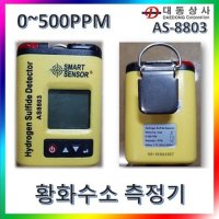 ARCO황화수소측정기 산업현장 AS-8803 0500PPM