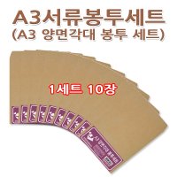 No30 A3서류봉투세트 A3양면각대봉투세트 1세트10장