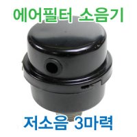 에어필터 저소음 3마력 소음기 콤프레샤 에어필타 탑스타 먼지제거 저소음필터