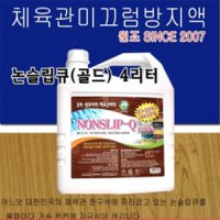 논슬립큐 4L 거실마루 체육관 미끄럼방지