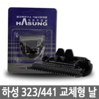 하성 이발기 교체형 날 HS-441