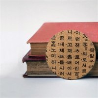 아트박스 모두의팩토리 훈민정음 디자인 코르크 코스터 100x5mm R